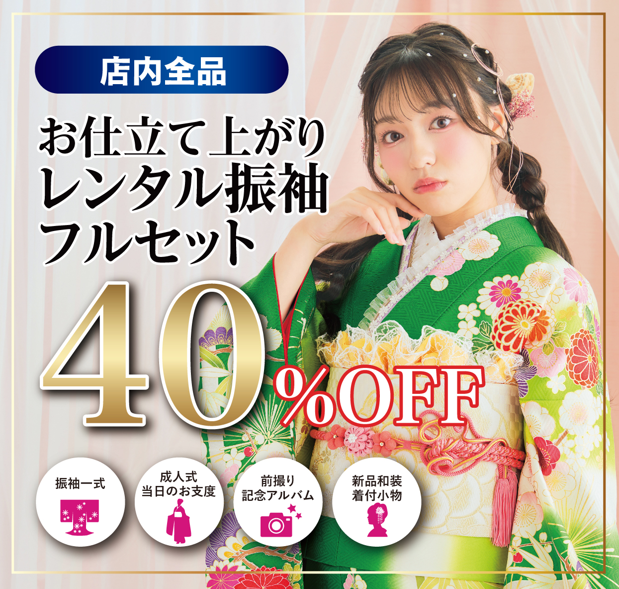 レンタル振袖フルセット