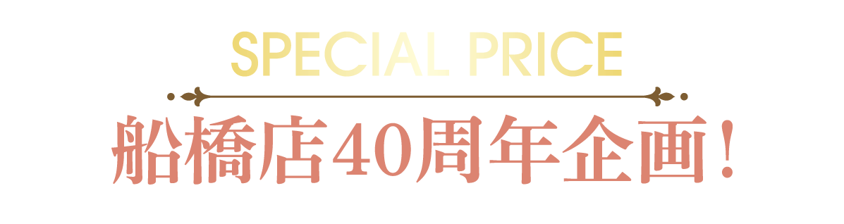 2日間限りのスペシャル企画