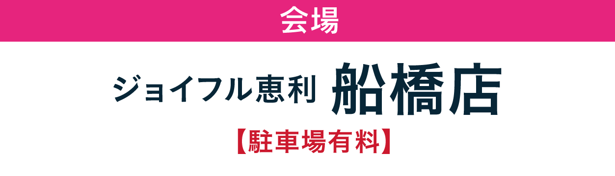 ジョイフル恵利 船橋店