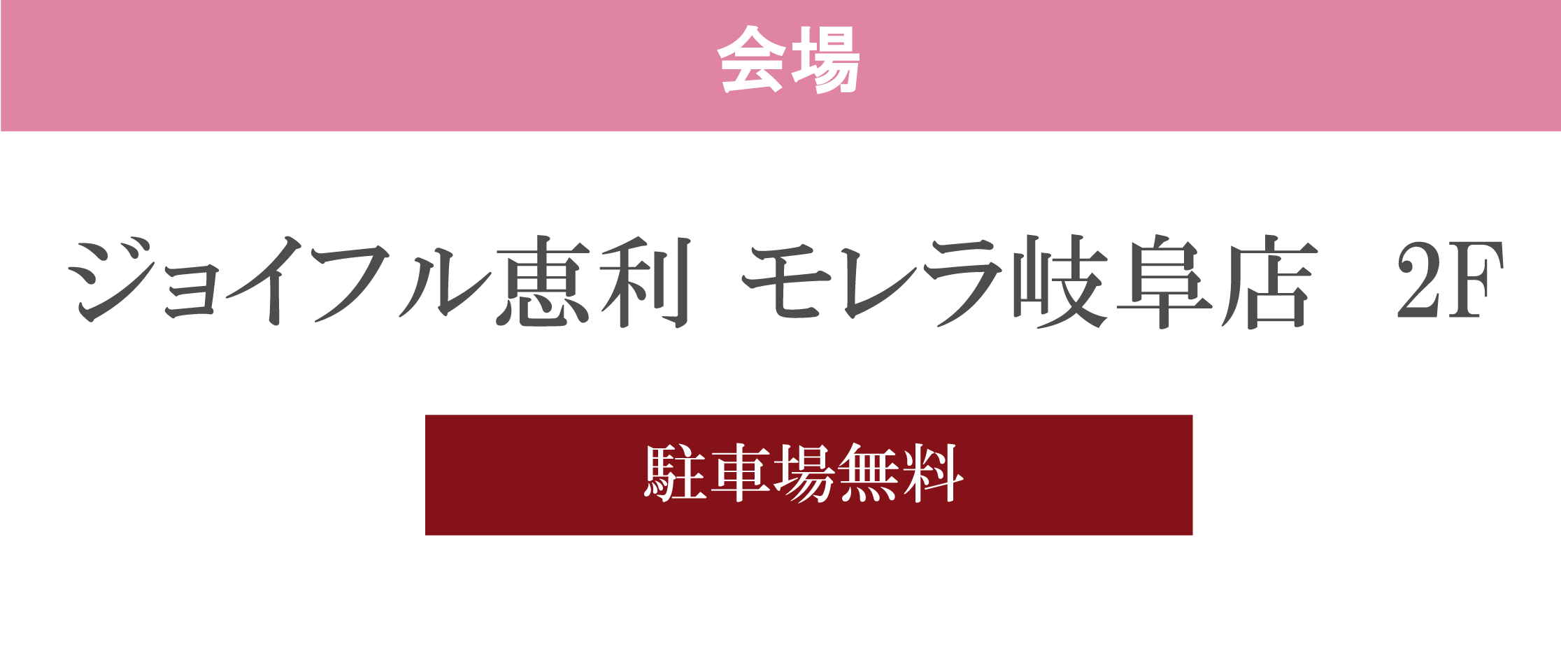 ジョイフル恵利モレラ岐阜店