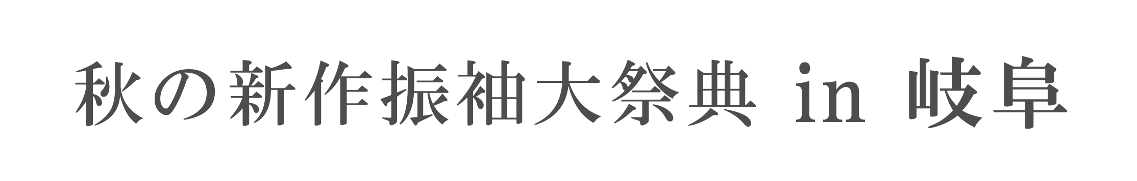 夏休み前振袖相談会 in ジョイフル恵利モレラ岐阜店