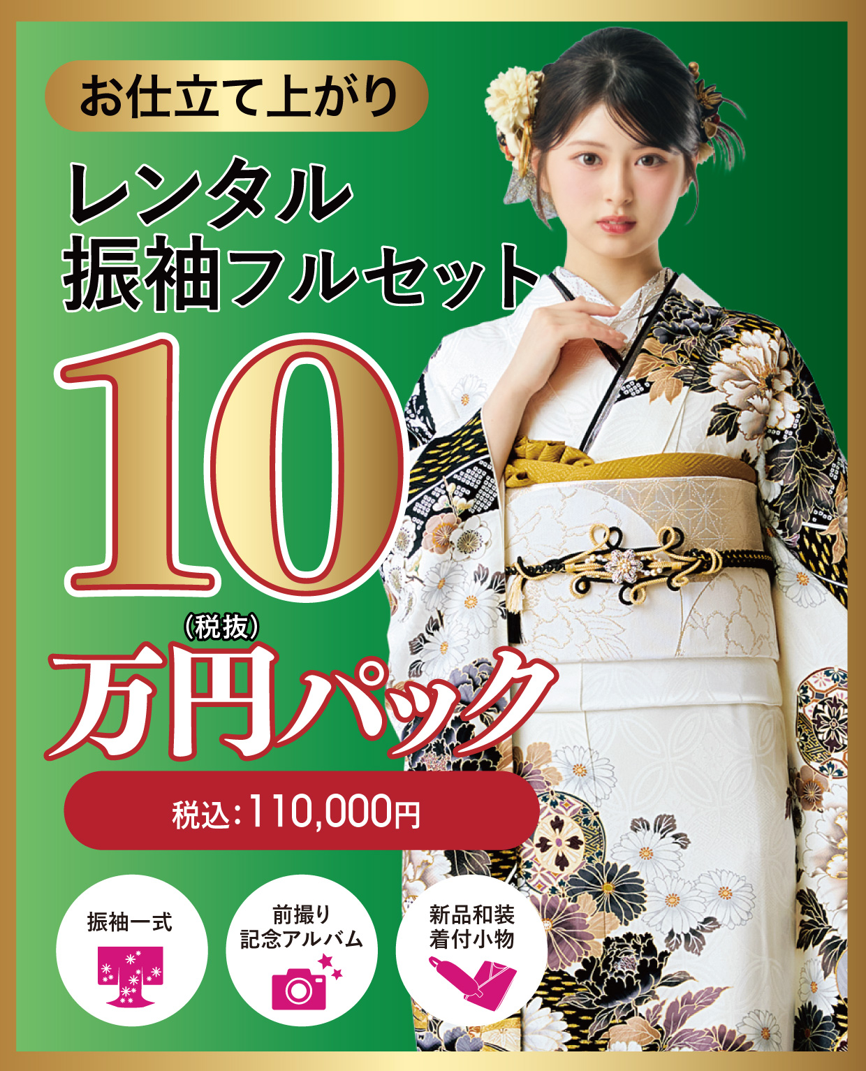 レンタル振袖フルセット