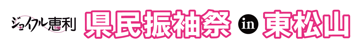ジョイフル恵利 成人式振袖大祭典 in 東松山市民文化センター