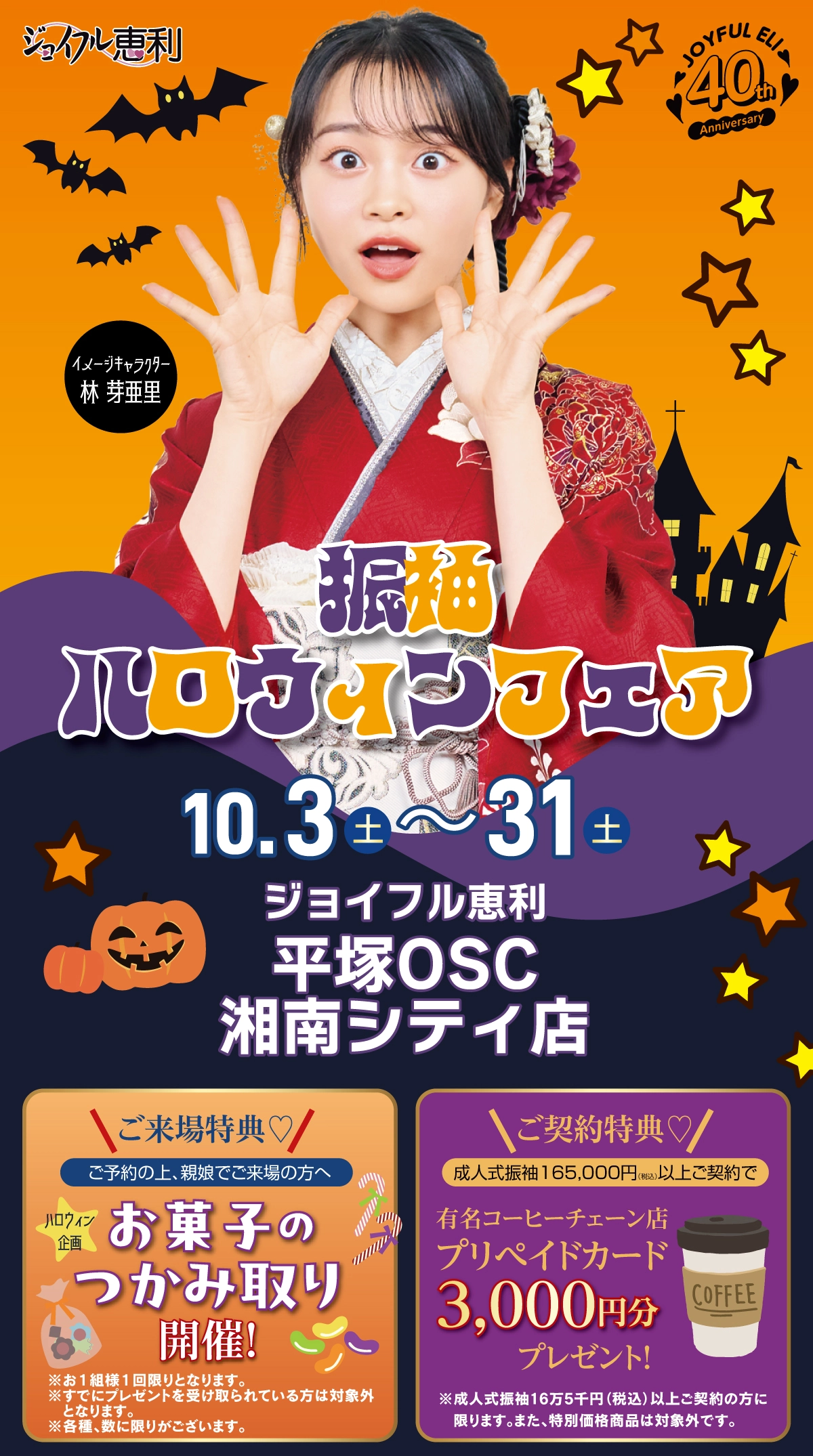 振袖ハロウィンフェア in 平塚OSC湘南シティ店