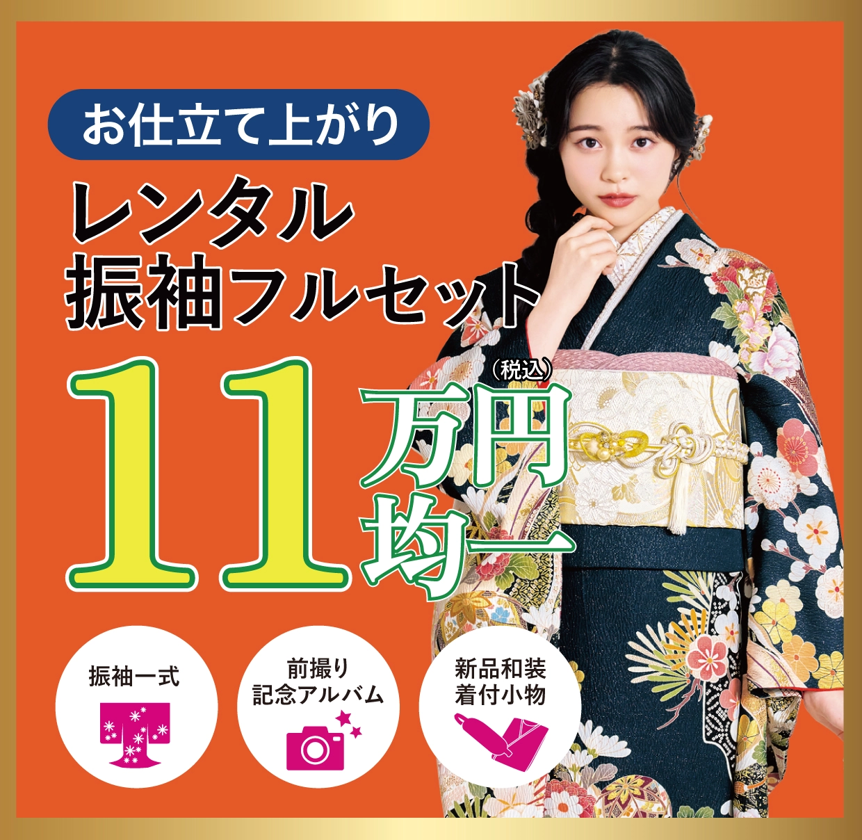 レンタル振袖フルセット