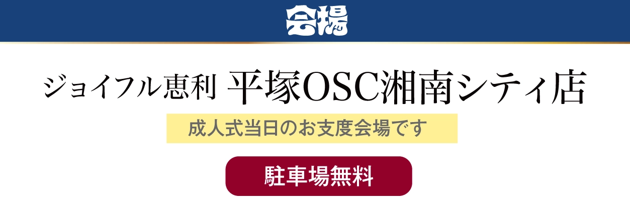 平塚OSC湘南シティ店