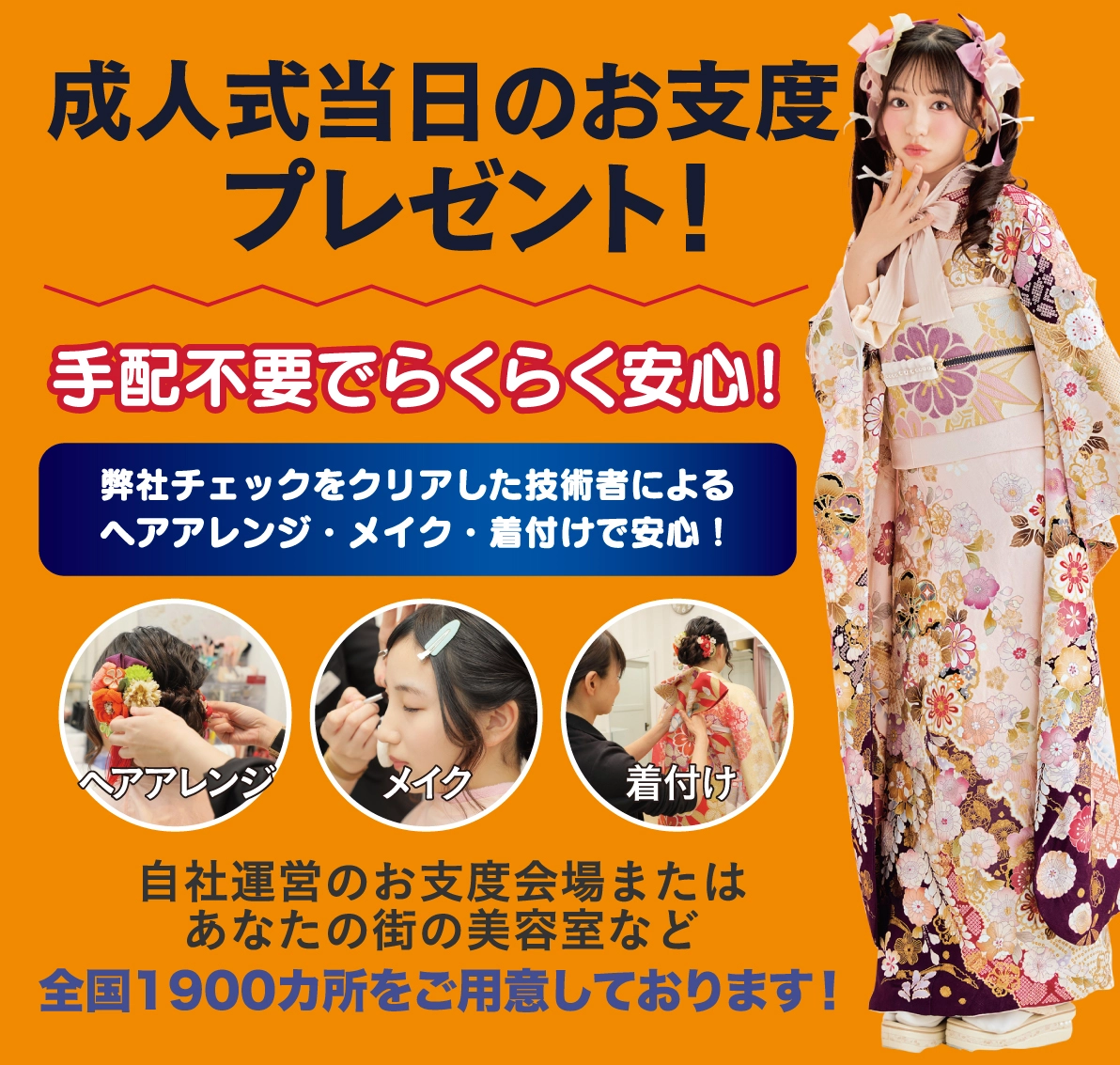 成人式当日のお支度無料