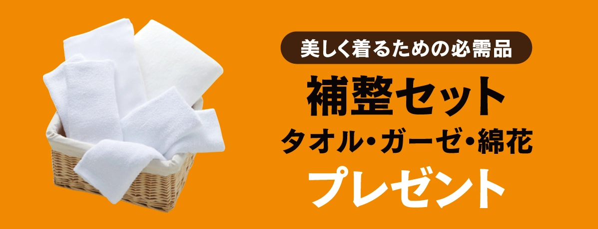補整セット
