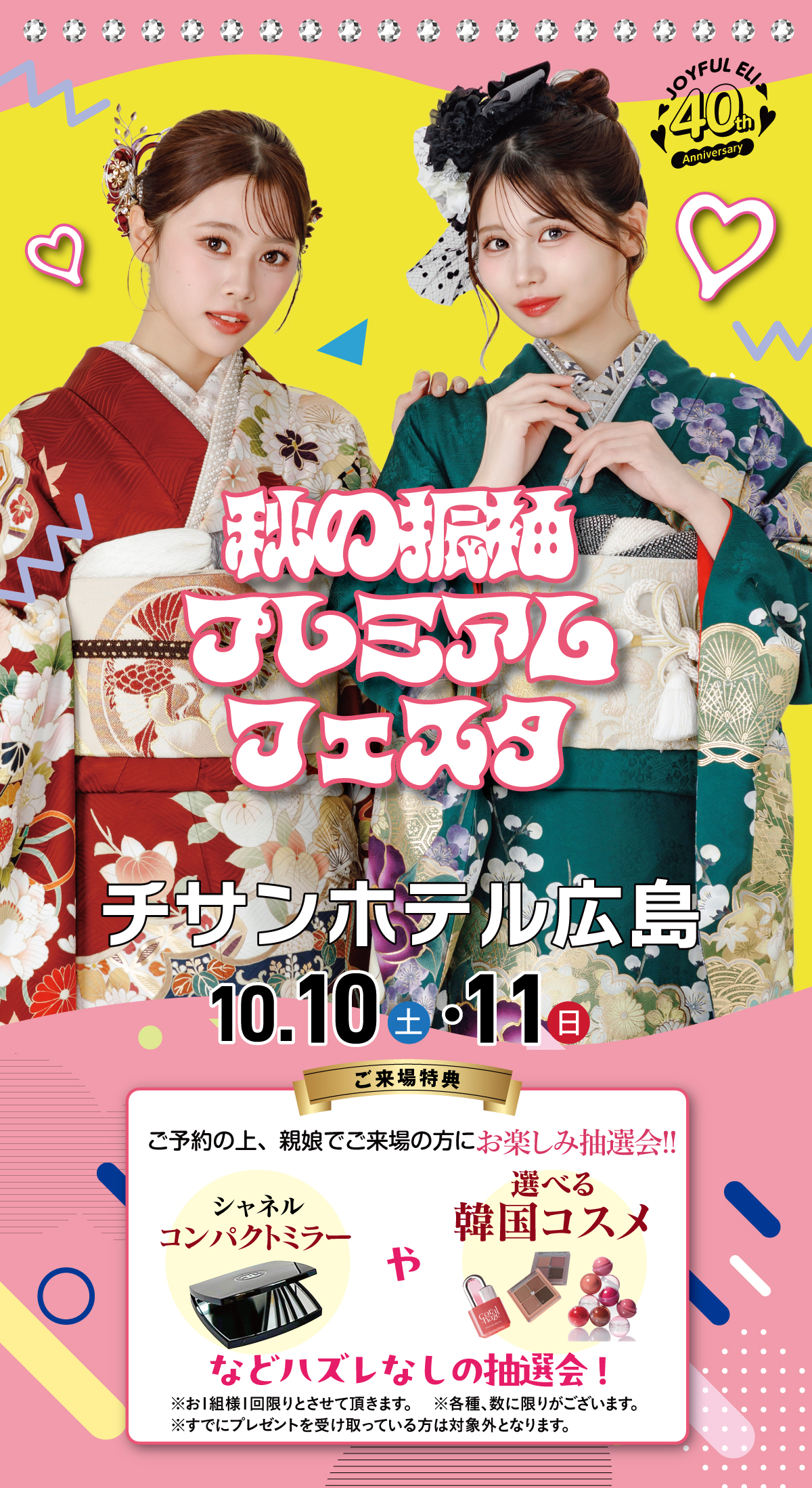 成人式最旬振袖大祭典 in チサンホテル広島