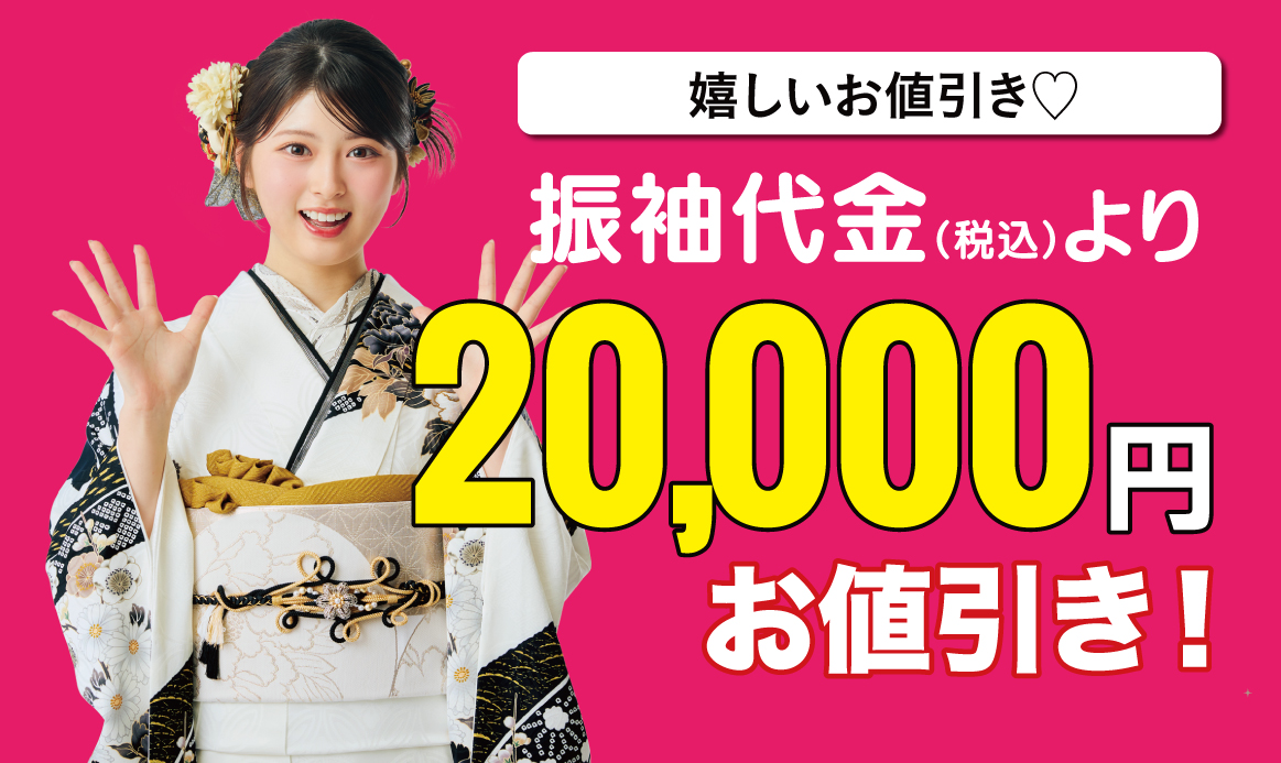 20000円引き