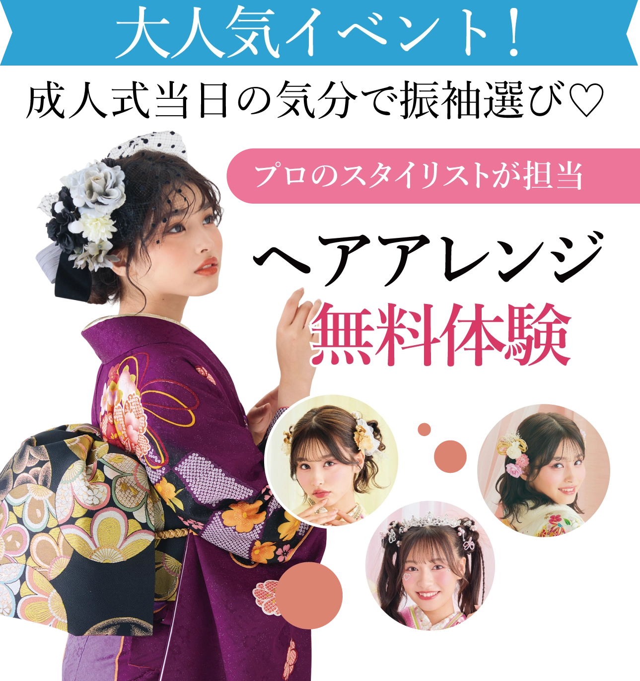 ヘアアレンジメント