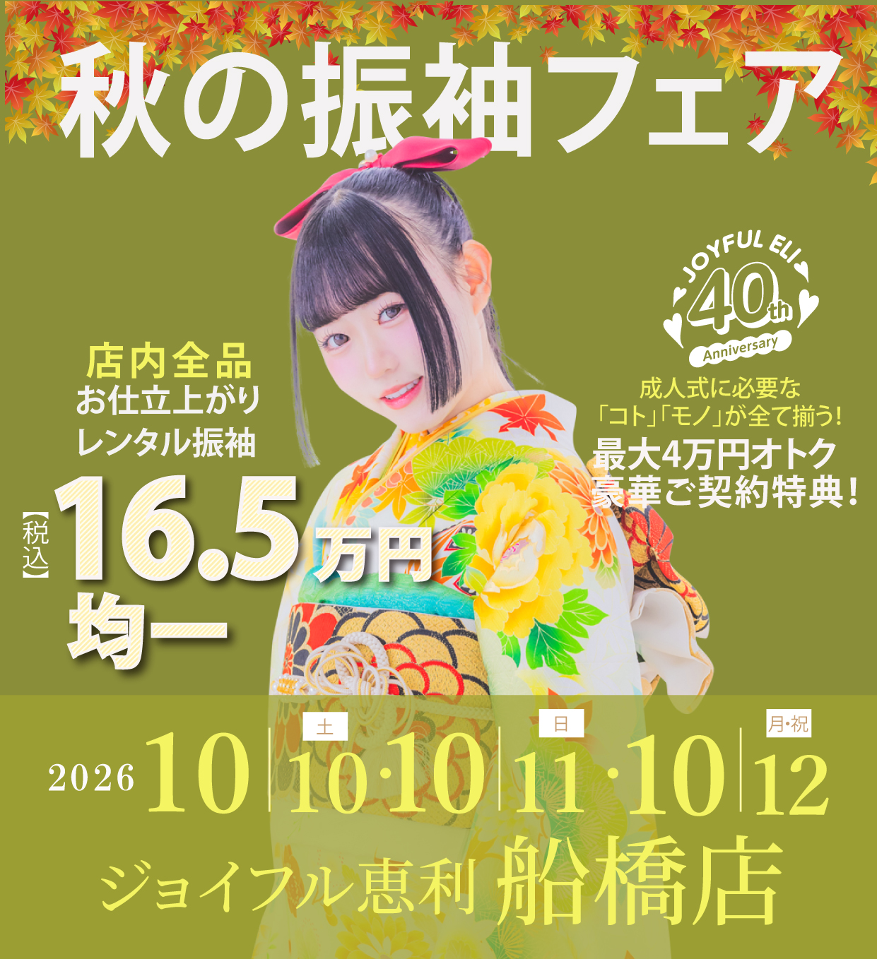成人式最旬振袖大祭典 in ジョイフル恵利船橋店