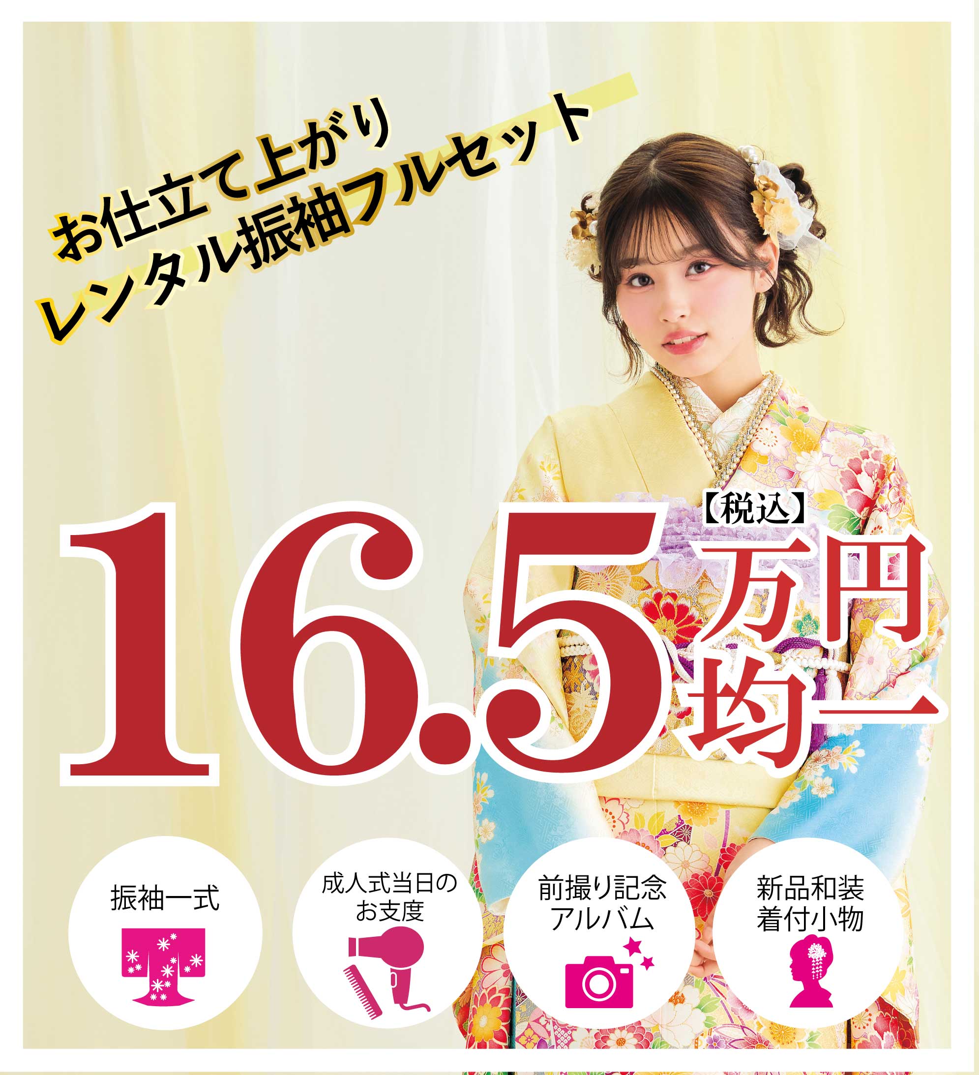 レンタル振袖フルセット