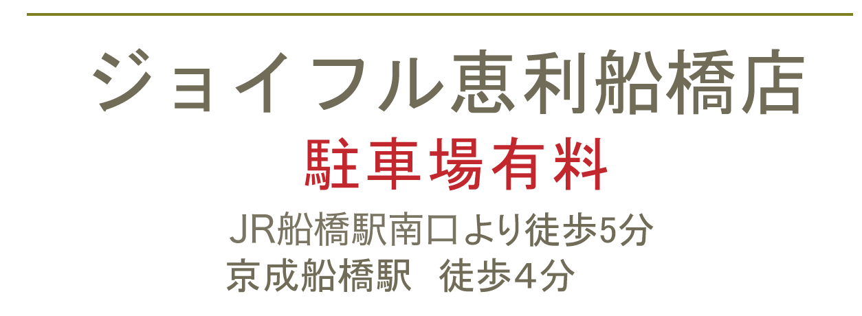 ジョイフル恵利船橋店