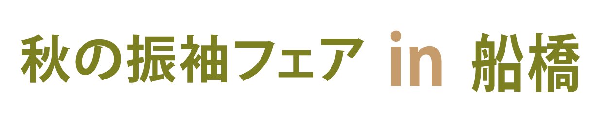 夏休み前振袖相談会 in ジョイフル恵利船橋店