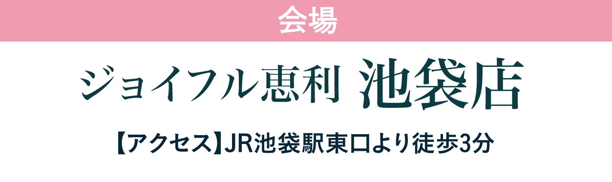 ジョイフル恵利 池袋店