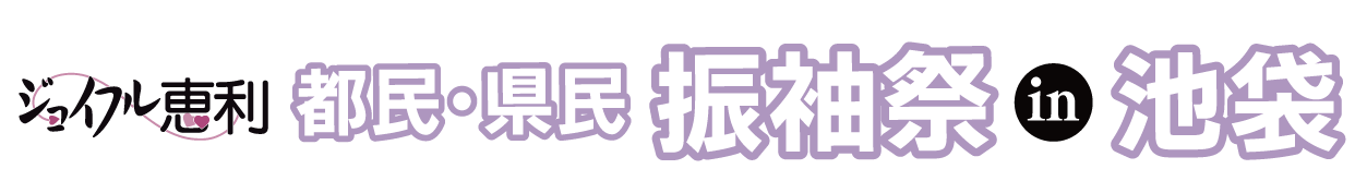 ジョイフル恵利 成人式振袖大祭典 in 池袋店