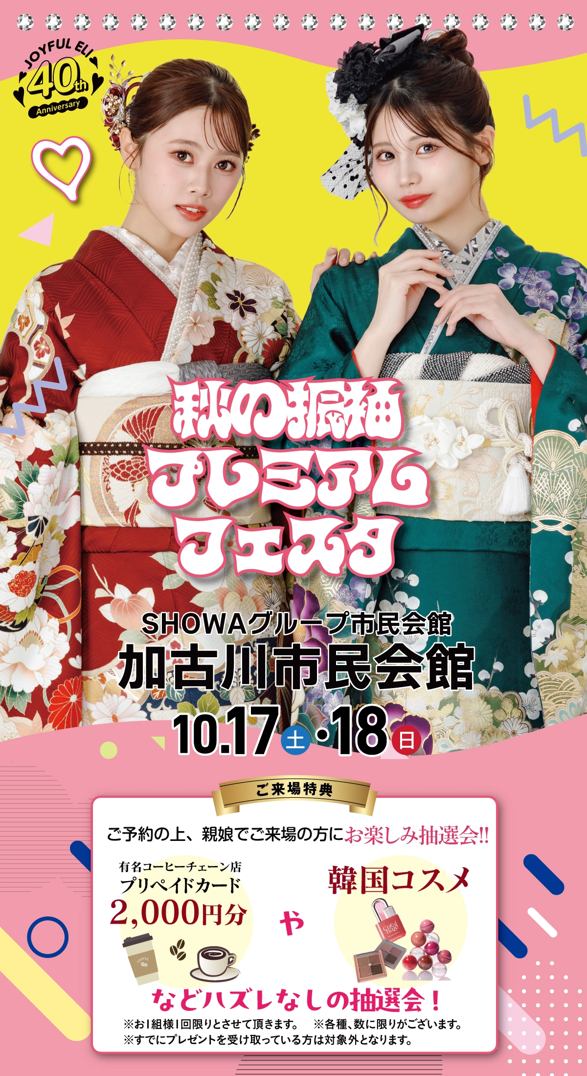 成人式最旬振袖大祭典 in 加古川市民会館