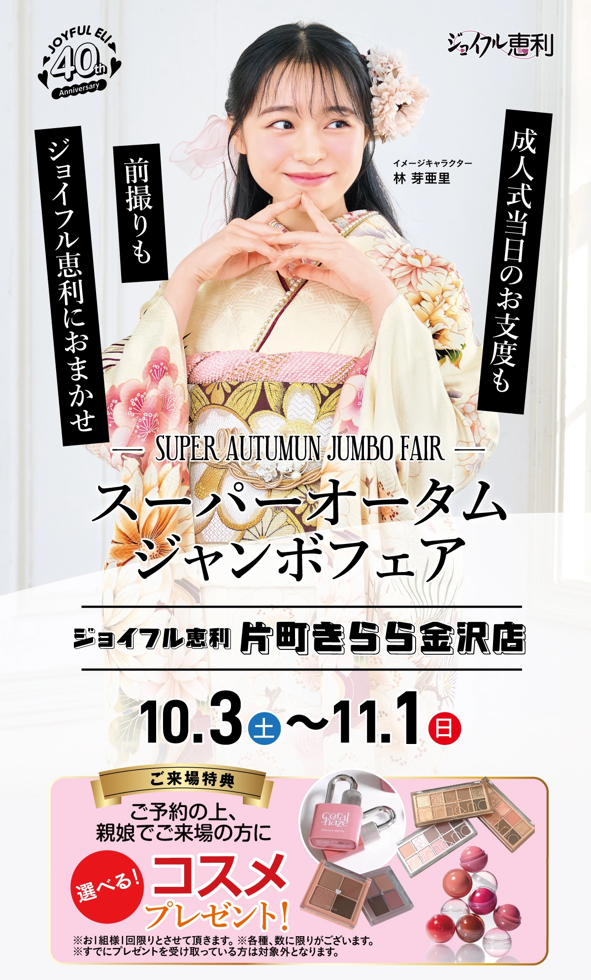 成人式最旬振袖大祭典 in 片町きらら金沢店