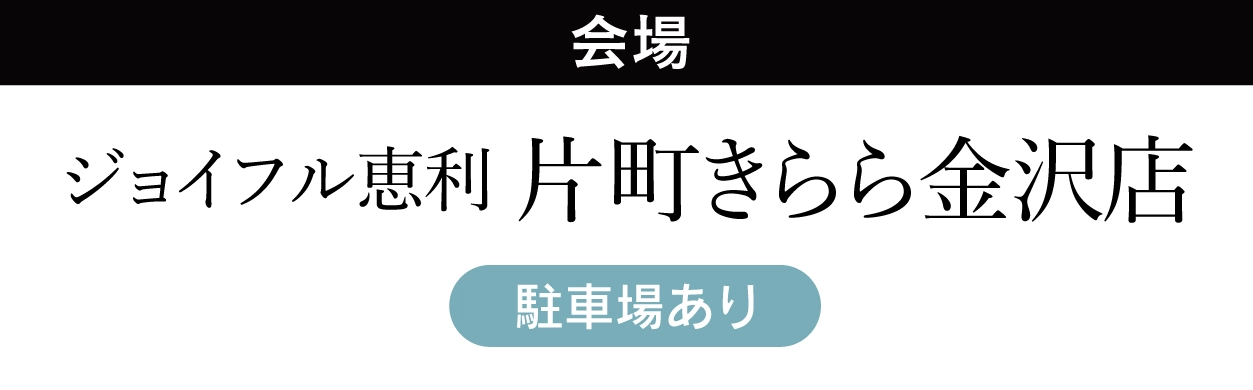 片町きらら金沢店