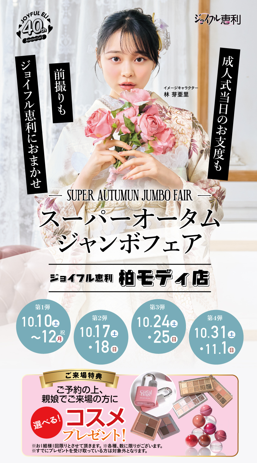 成人式最旬振袖大祭典 in 柏モディ店
