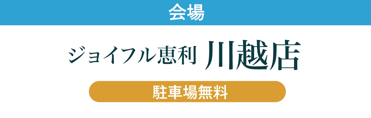 ジョイフル恵利 川越店