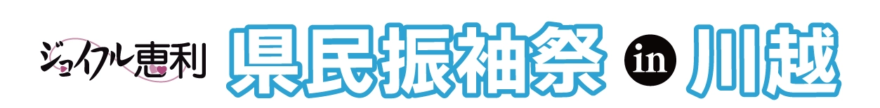 ジョイフル恵利 成人式振袖大祭典 in 川越店