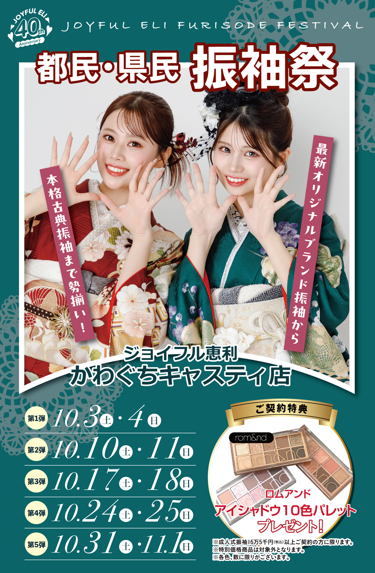 成人式振袖大祭典 in かわぐちキャスティ店
