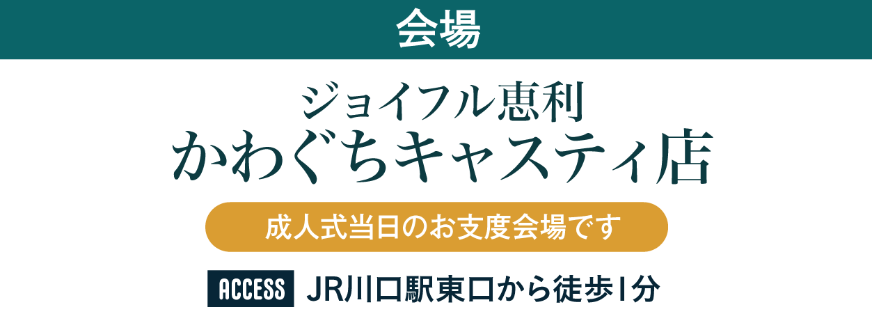 ジョイフル恵利 かわぐちキャスティ店
