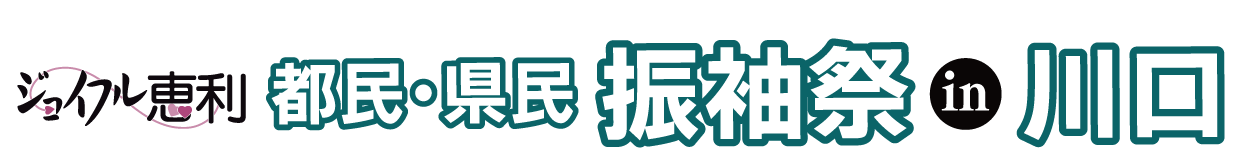 ジョイフル恵利 成人式振袖大祭典 in かわぐちキャスティ店