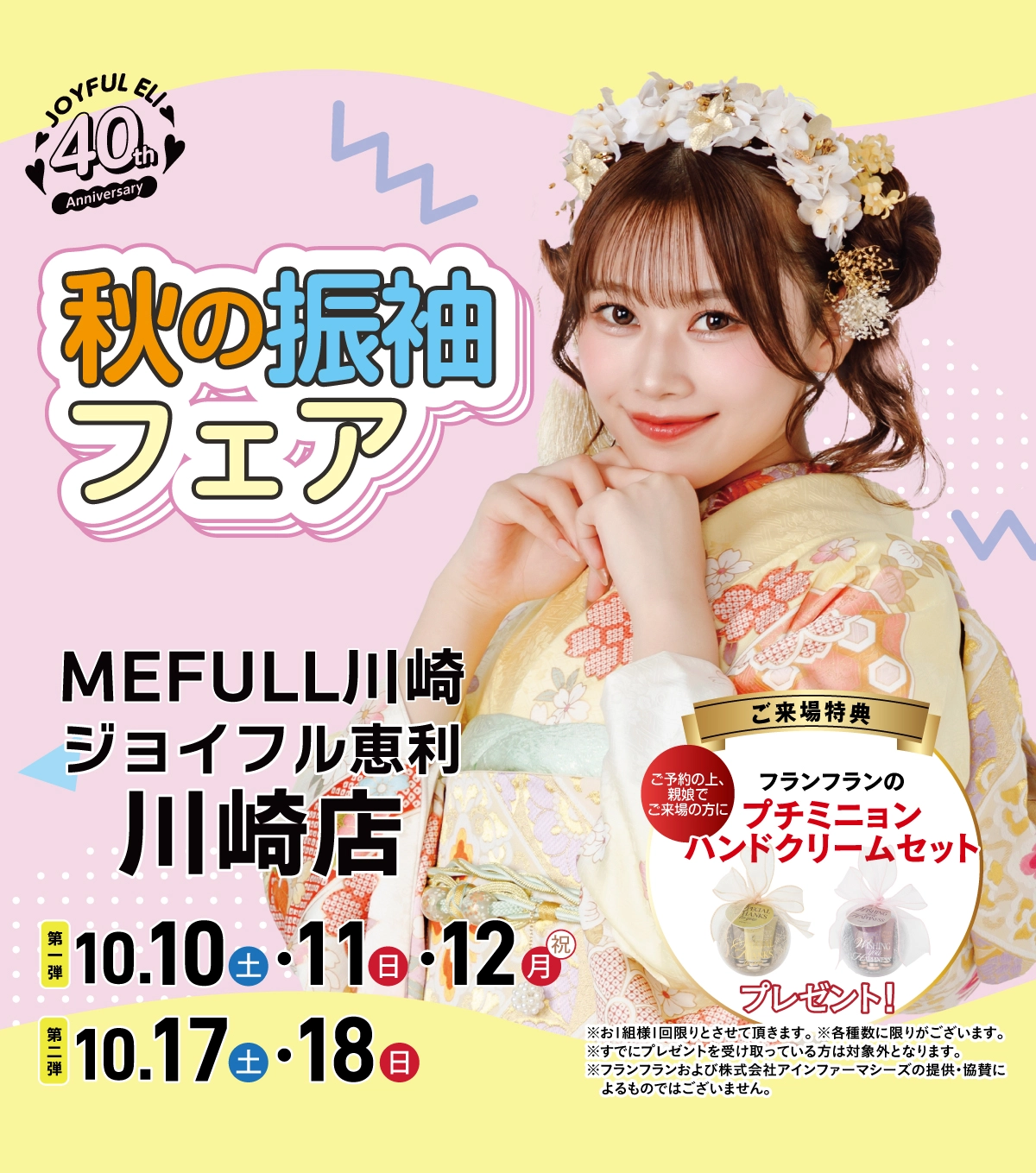 秋の振袖フェア in MEFULL川崎
