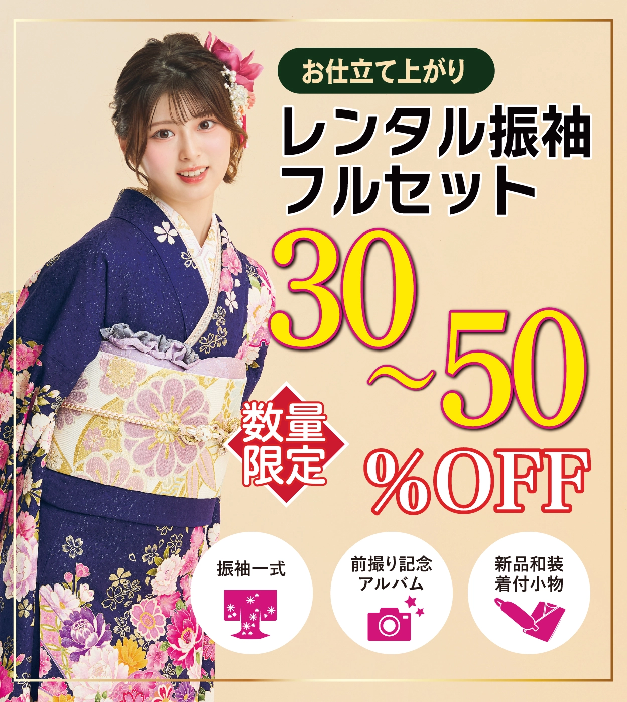 レンタル振袖フルセット