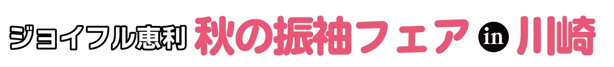夏休み前振袖相談会 in MEFULL川崎