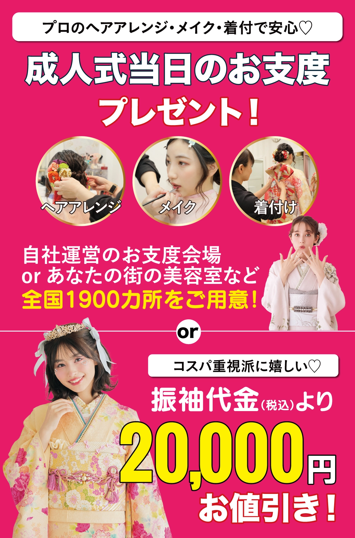 成人式当日のお支度無料