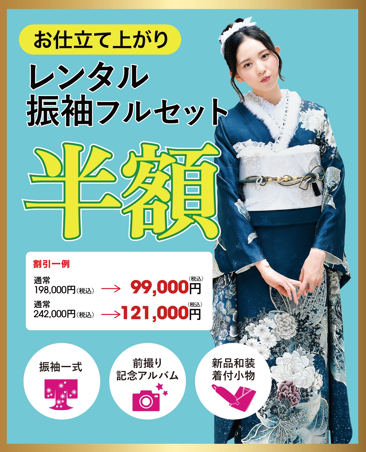 購入振袖フルセット