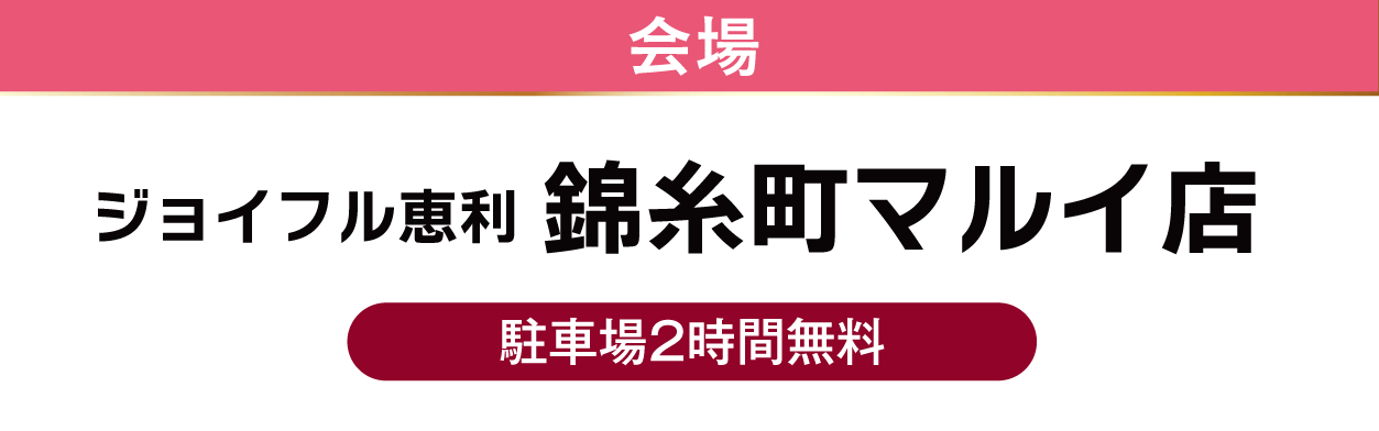 錦糸町マルイ