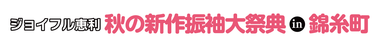夏休み前振袖相談会 in 錦糸町マルイ