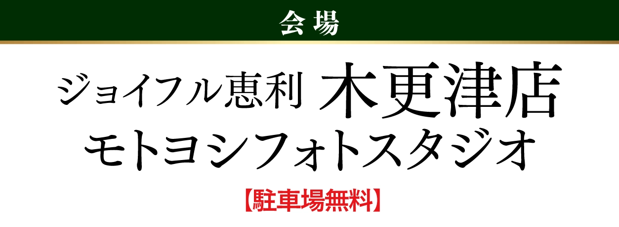 木更津店（モトヨシフォトスタジオ）