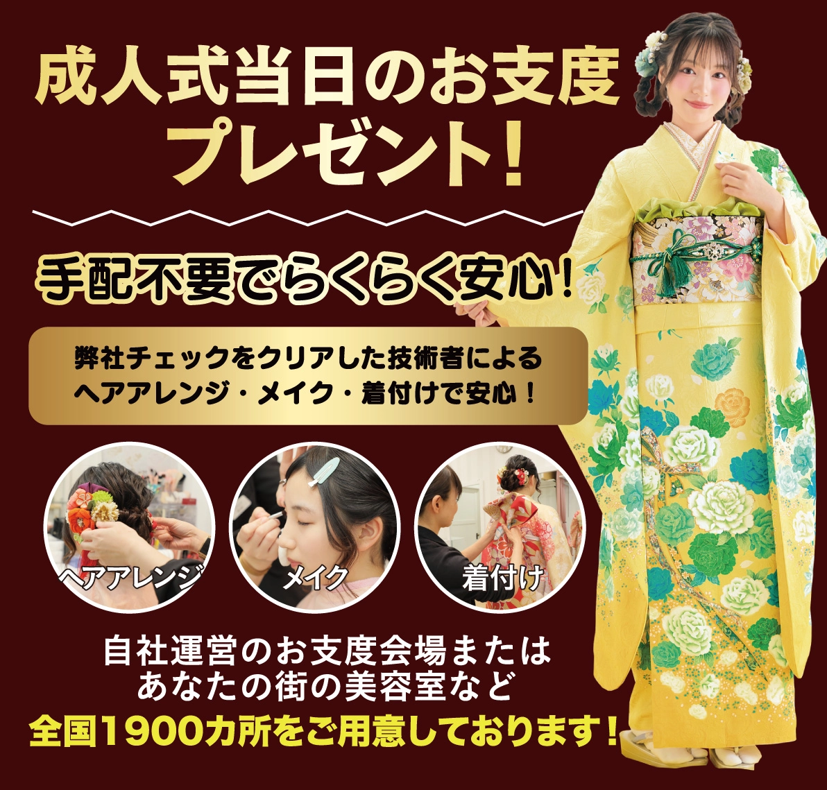 成人式当日のお支度無料