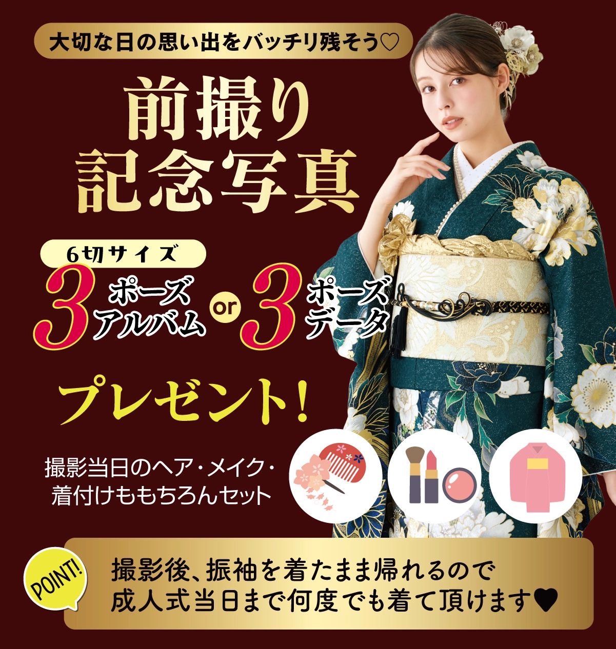 前撮り記念撮影