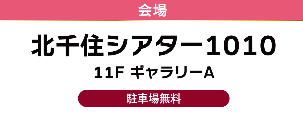 北千住シアター1010