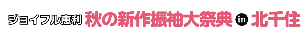 夏休み前振袖相談会 in 北千住シアター1010