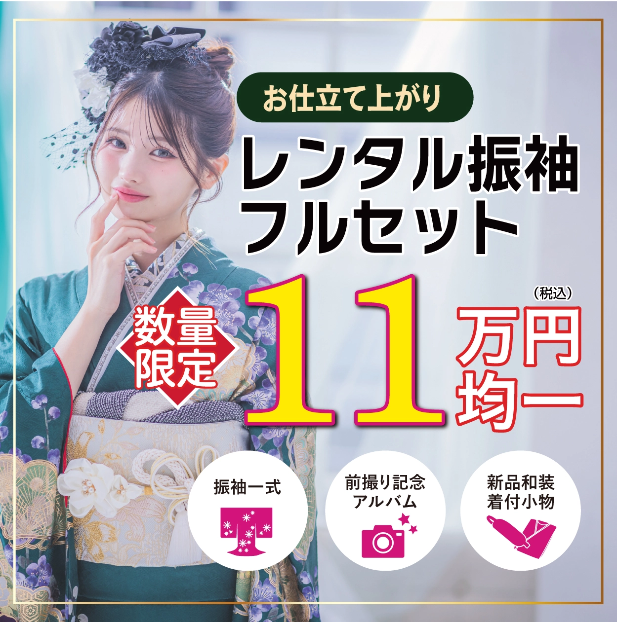 レンタル振袖フルセット