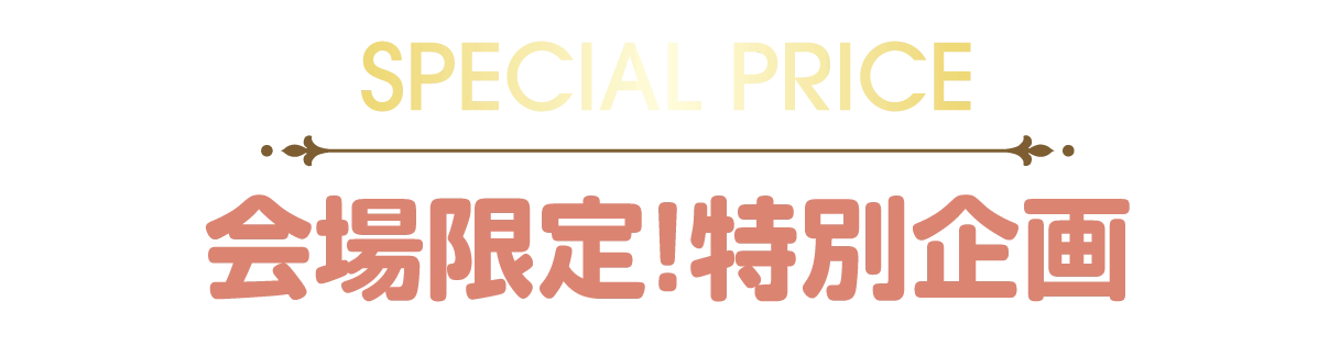2日間限りのスペシャル企画