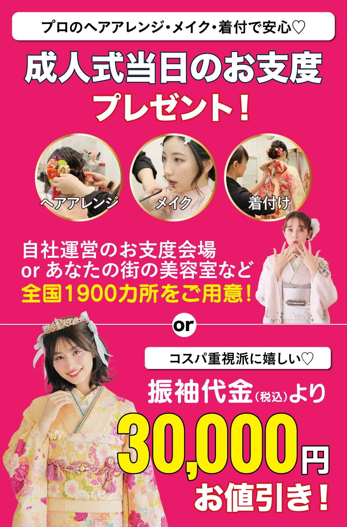 成人式当日のお支度無料
