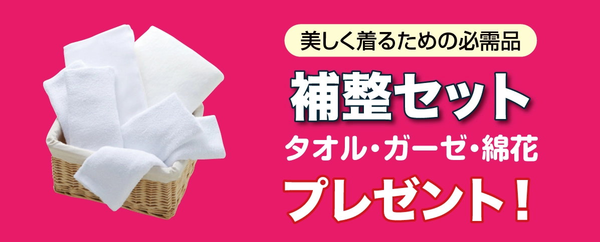 補整セット