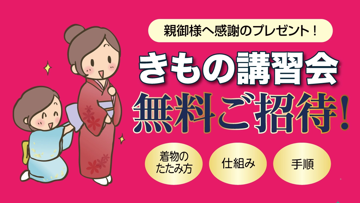 きもの講習会