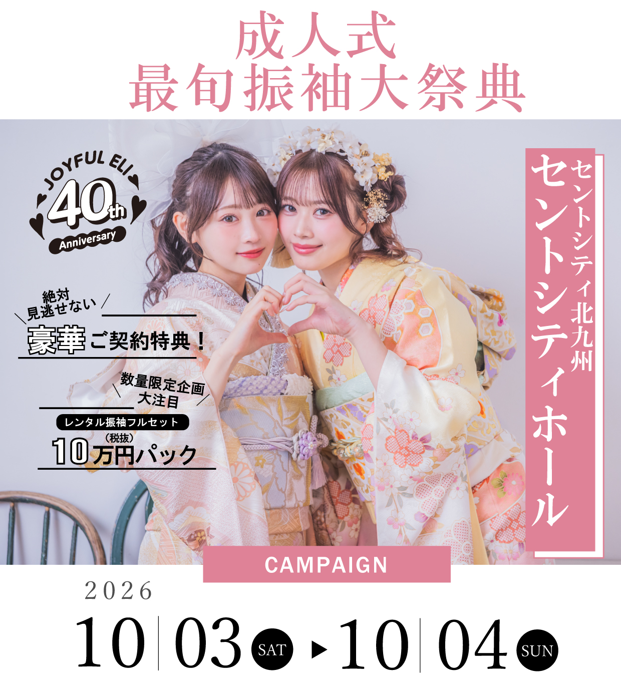 成人式最旬振袖大祭典 in セントシティ北九州セントシティホール