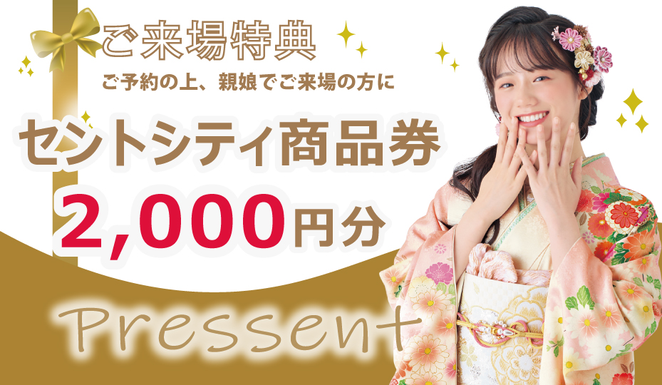 来場プレゼント