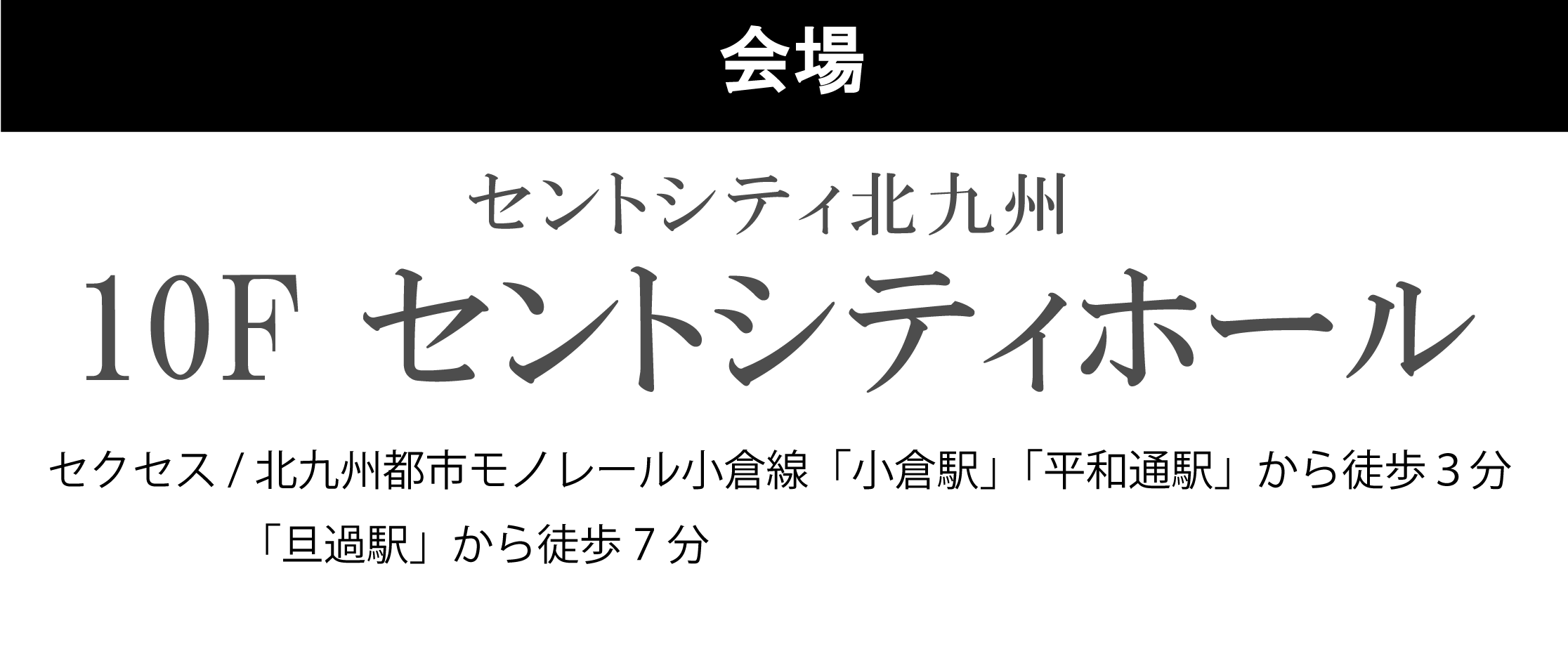 セントシティ北九州セントシティホール